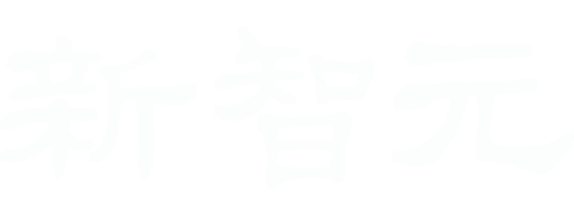 新智元