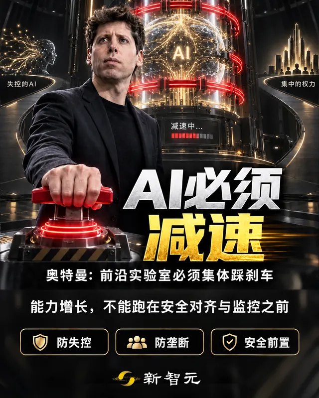 刚刚，奥特曼深夜长文警告：AI巨头必须集体「踩刹车」！