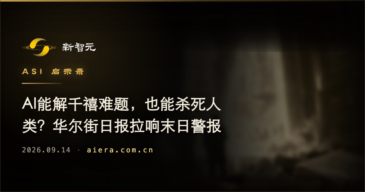 AI能力边界引末日争论:华尔街日报警示风险,素材尚不完整