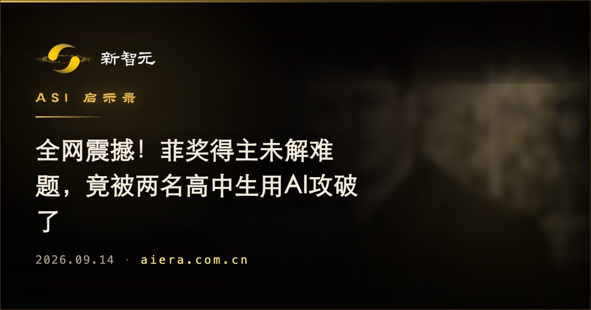 两名高中生用AI挑战菲尔兹奖得主未解难题,真实性待确认