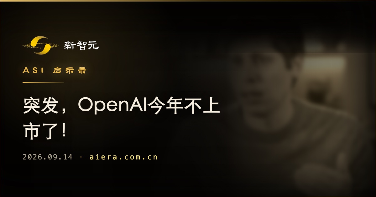 OpenAI 年内上市计划生变,官方尚未确认