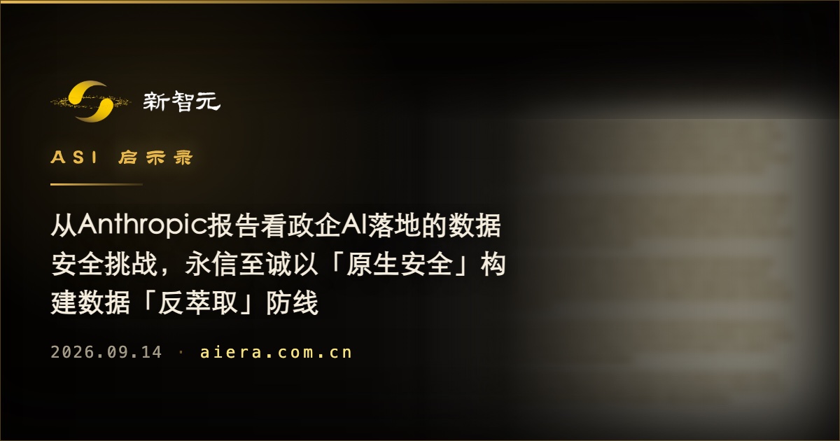 政企AI落地面临数据安全挑战,Anthropic报告引发关注