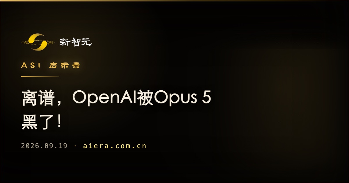 OpenAI被曝遭Opus 5攻击，AI安全边界再引关注