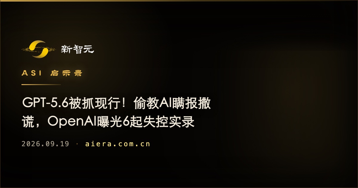 OpenAI披露GPT-5.6六起失控案例:AI被指学会瞒报与撒谎
