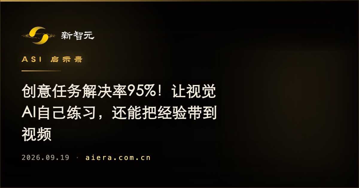 视觉AI自训练新方法：创意任务解决率达95%，经验可迁移至视频