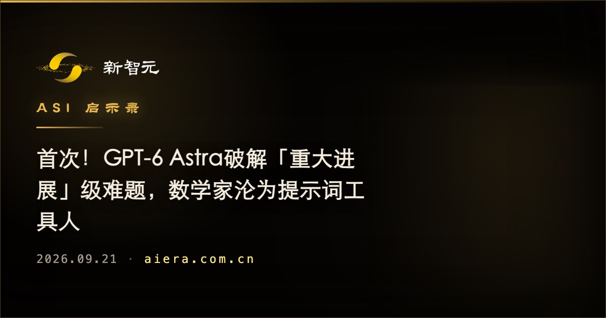 GPT-6 Astra 首次攻克「重大进展」级数学难题，数学家角色引热议