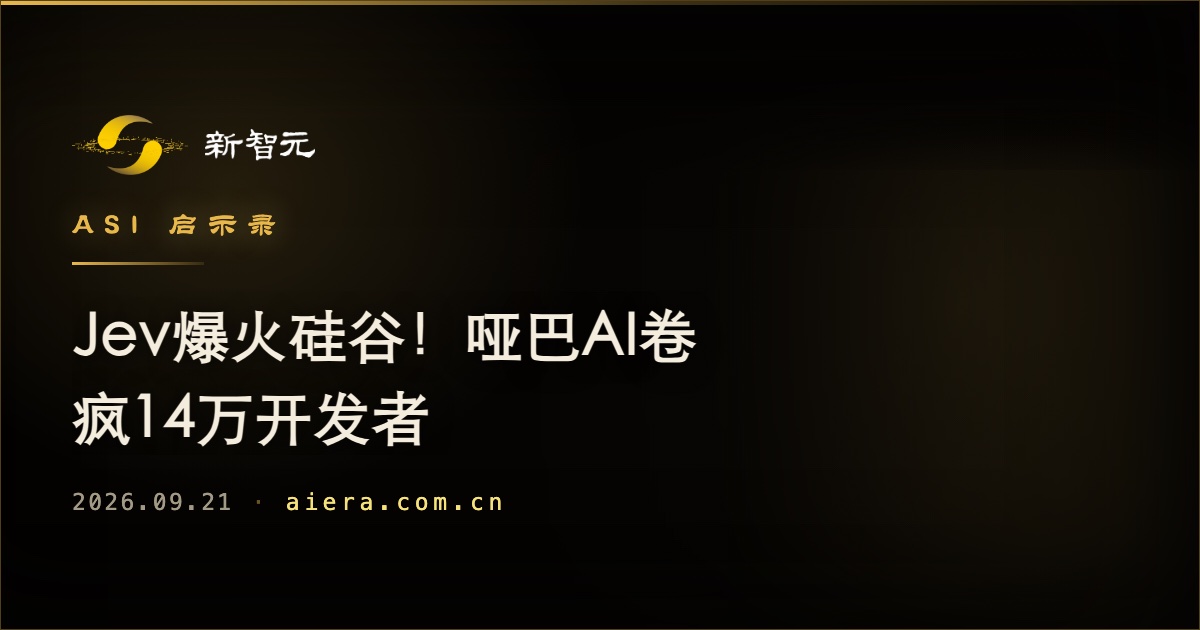 硅谷新宠Jev:不靠对话的AI工具为何吸引14万开发者