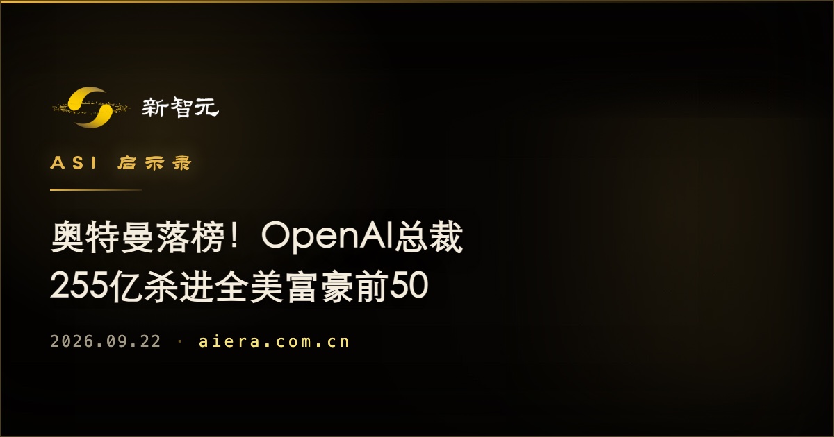 OpenAI总裁个人财富达255亿美元跻身全美富豪前50,奥特曼未上榜