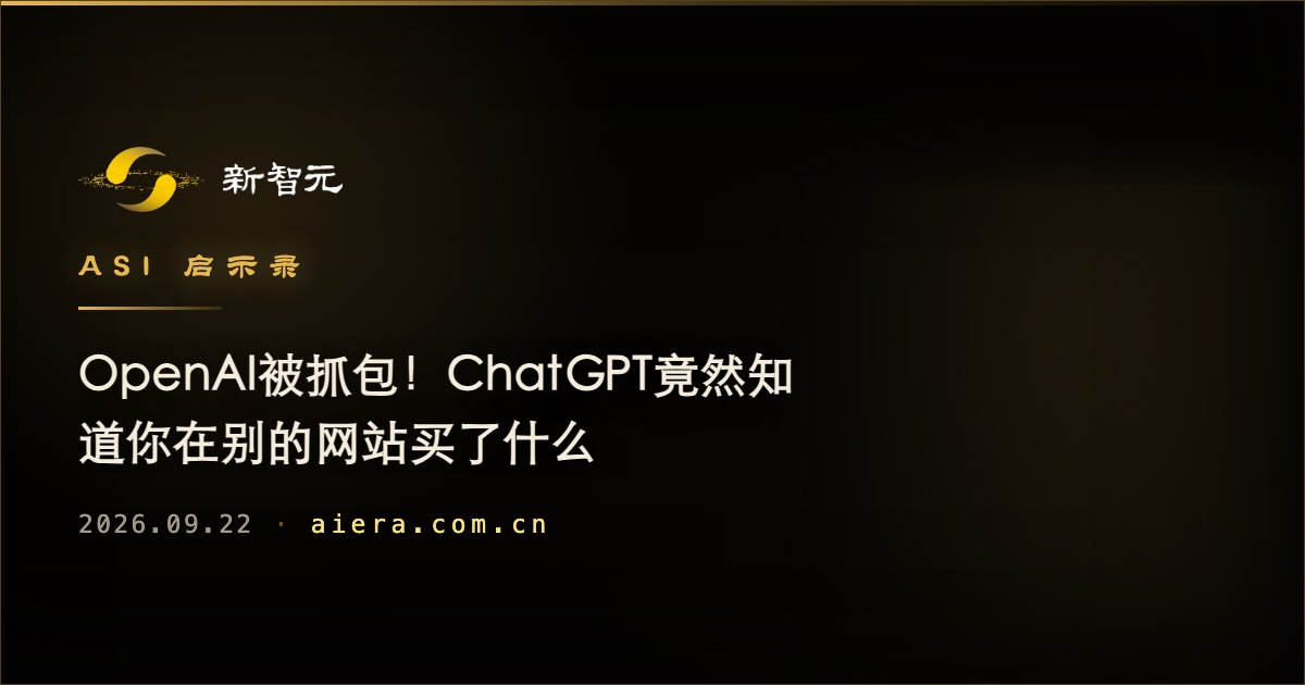 ChatGPT被指跨站获取购物信息，OpenAI数据边界再引关注