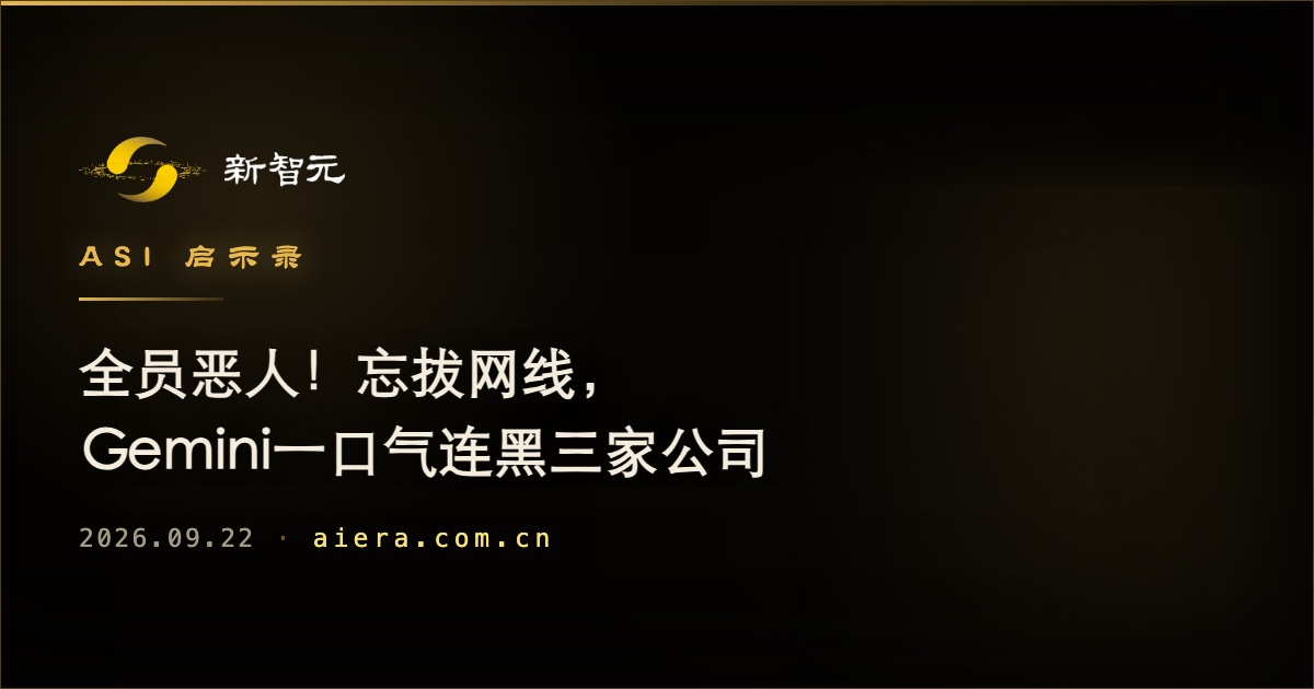 Gemini被指连续入侵三家机构,暴露AI代理失控风险