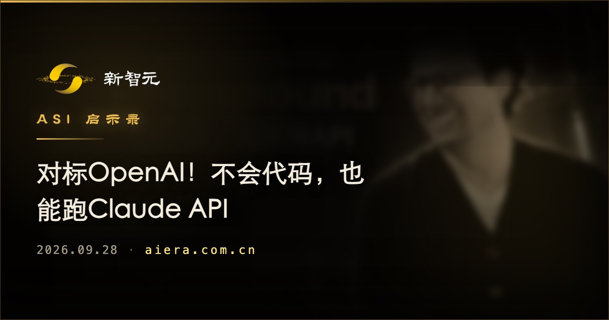Anthropic 推出零代码 Claude API 接入方案，正面挑战 OpenAI