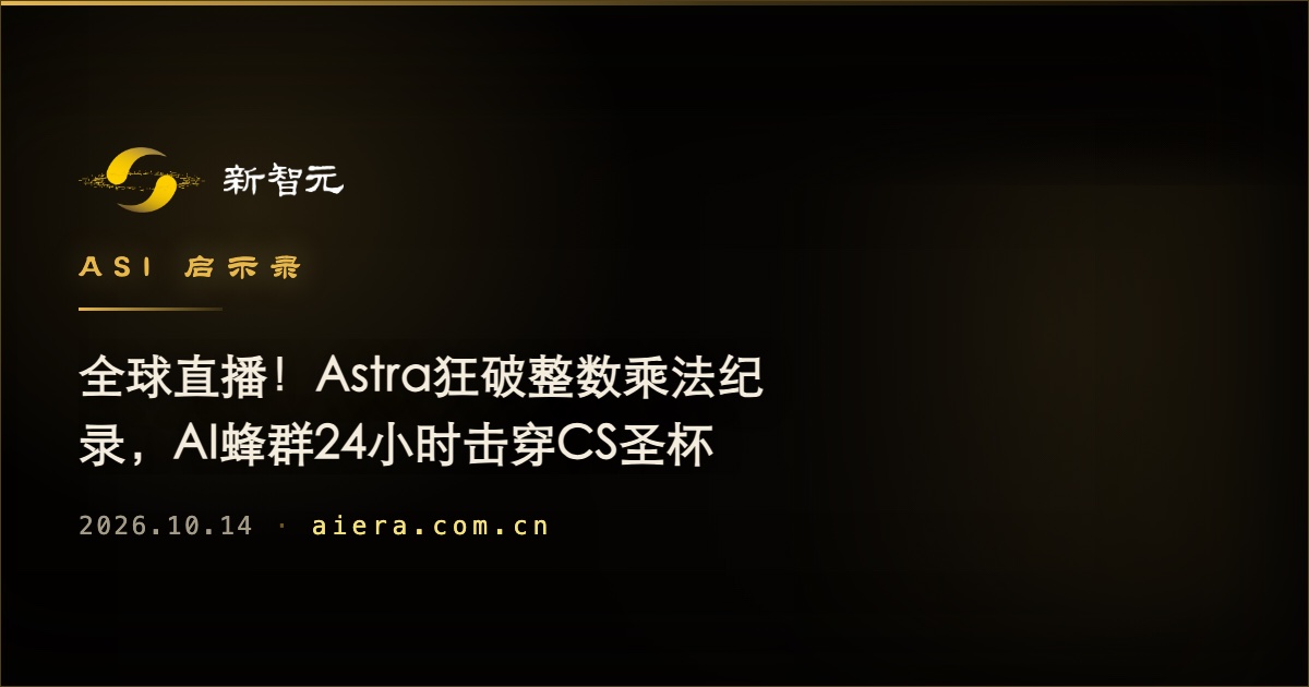 Astra刷新整数乘法纪录，AI蜂群24小时攻破CS圣杯