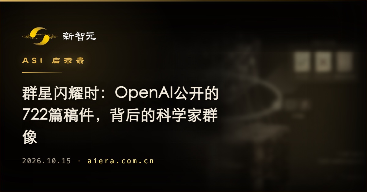 OpenAI公开722篇内部稿件,勾勒科学家群像
