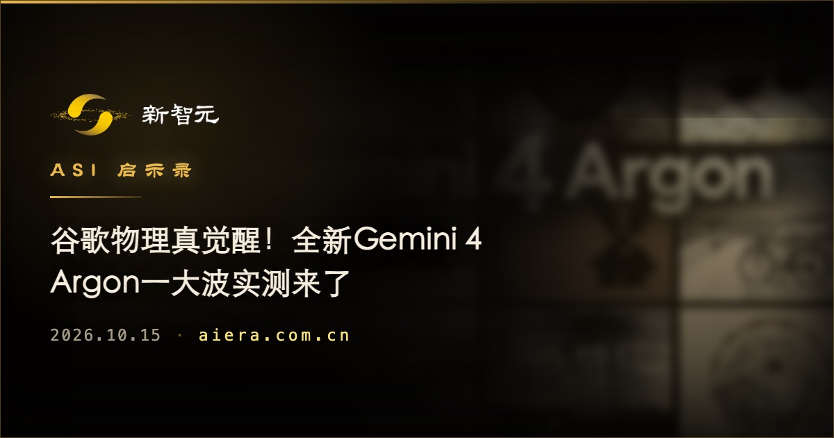 谷歌Gemini 4 Argon实测曝光：物理推理能力成焦点