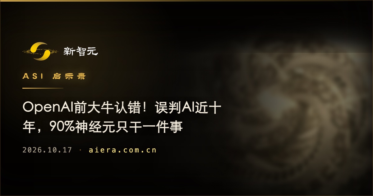 OpenAI前研究员反思十年误判:九成神经元只做一件事