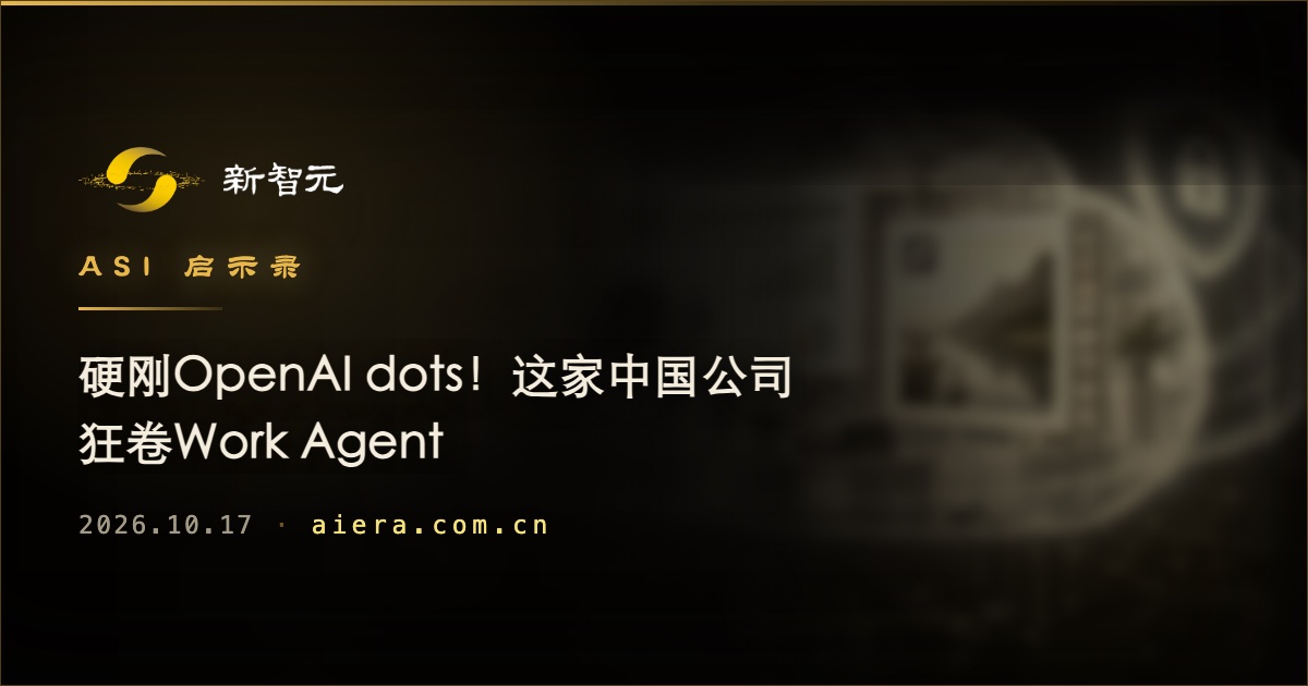 中国公司加码Work Agent赛道,与OpenAI dots正面竞争