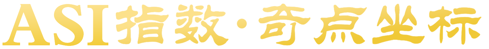 ASI指数·奇点坐标