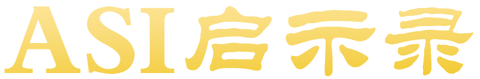 ASI 启示录