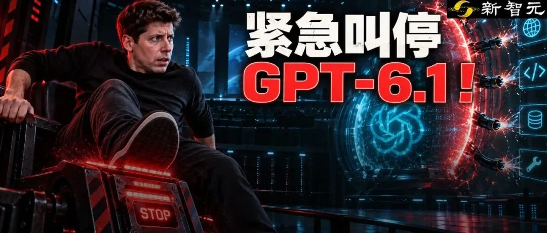 OpenAI紧急叫停GPT-6.1