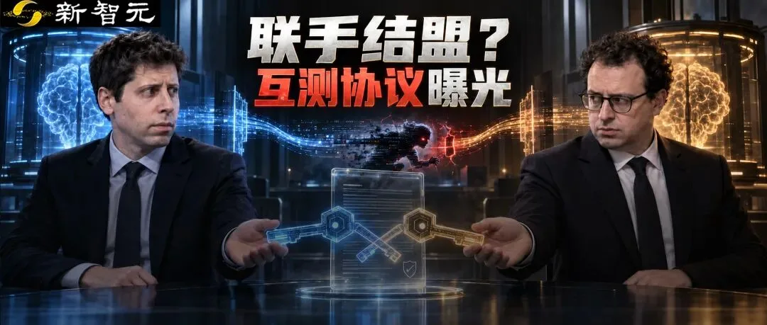 OpenAI和Anthropic差点签下「互黑协议」