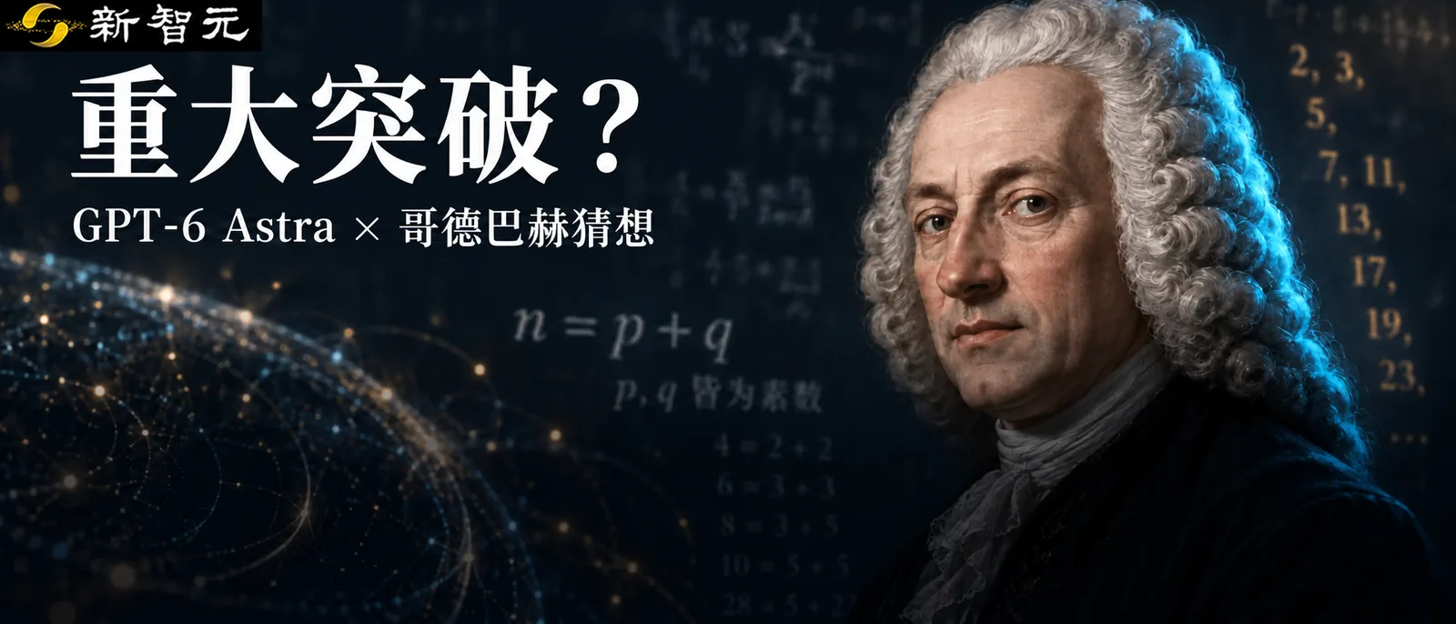 GPT-6 Astra取得哥德巴赫猜想重大突破
