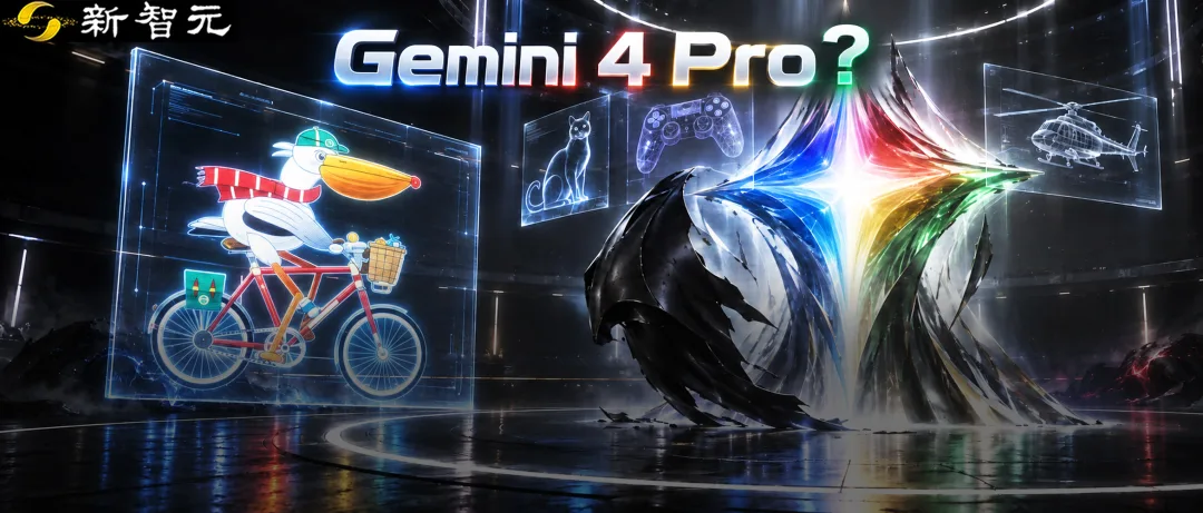 谷歌Gemini 4 Pro意外上线性能全面超越Astra和Fable