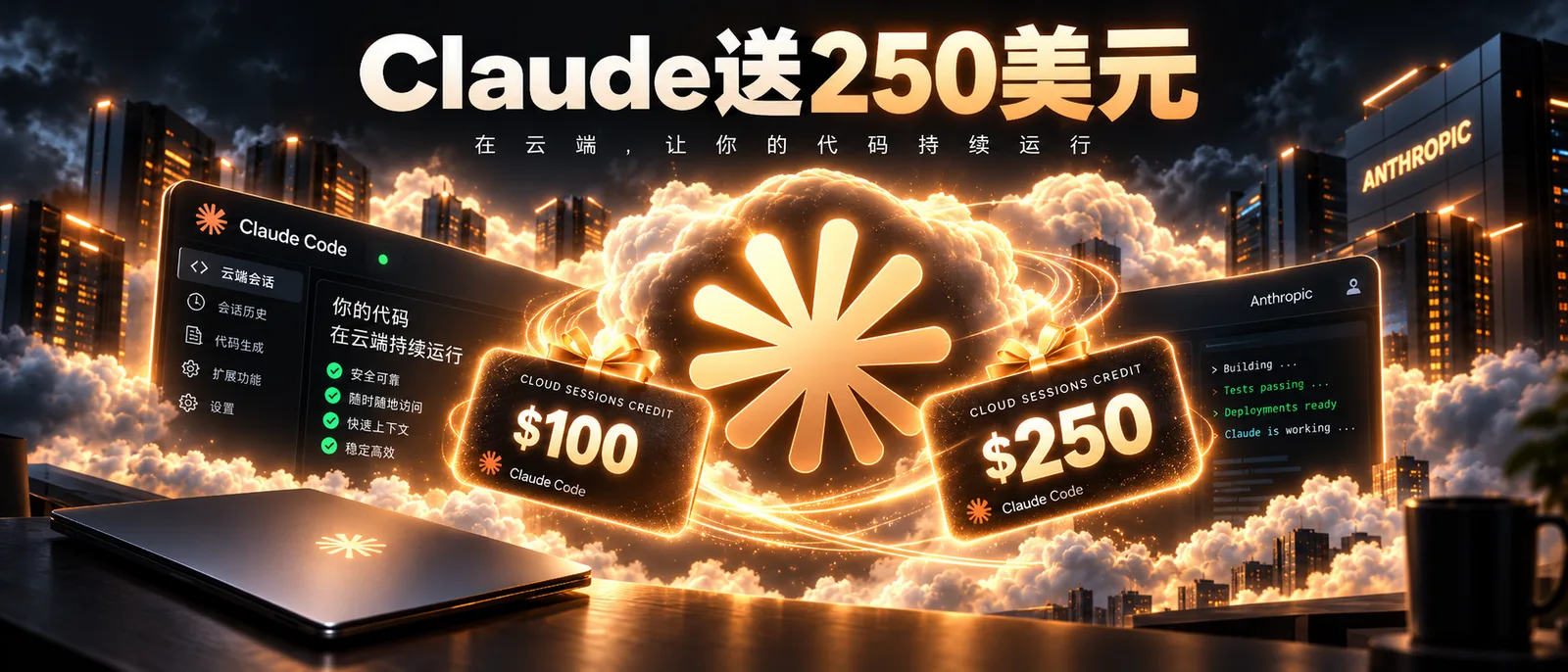 Anthropic推出Claude Code云端会话服务，Pro/Max用户最高获250美元