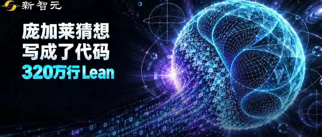 北大团队官宣：庞加莱猜想被完整形式化！首个双检验版本来了