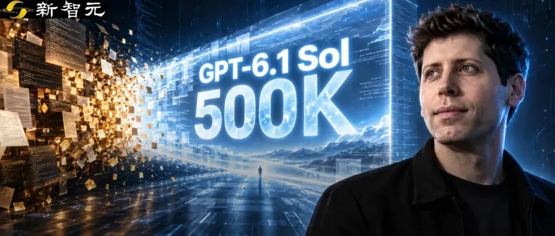 OpenAI GPT-6.1 Sol 默认上下文扩容至 500k 且免长内容附加费