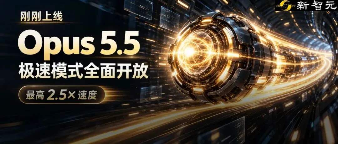 Claude Opus 5.5 极速版全面开放：速度提升 2.5 倍且无需额外申请，企业端新增会话级管控