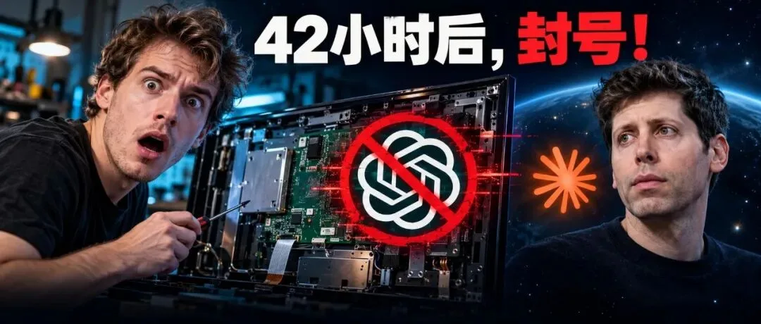 男子逆向分析自家电视被 OpenAI 封号，Claude 同步收紧代码生成权限