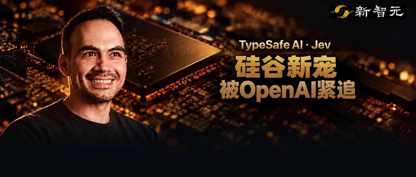 前OpenAI员工初创TypeSafe获8.7亿美元融资,两周后老东家火速跟进推出类似API