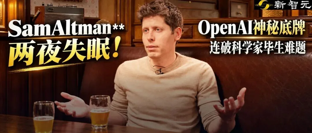 奥特曼自曝 OpenAI 新模型惊人突破:两晚未眠,展望 AI 自我复制数据中心时代