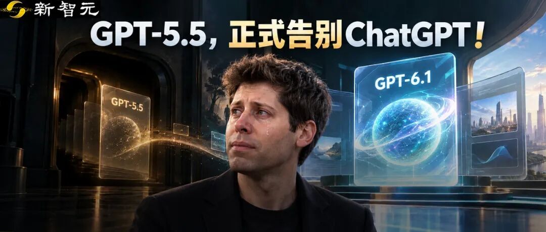 GPT-5.5正式退役ChatGPT GPT-4o旧版API进入下架倒计时