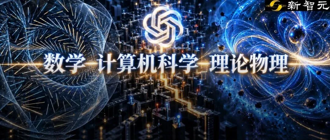 OpenAI宣布三大科学里程碑突破:证明「局部平滑猜想」、证伪「指数时间假设」并确立QCD存在性