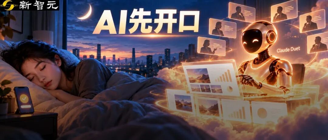 Claude Duet上线，首个主动式AI Agent助Opus 5.5开启全天候工作模式