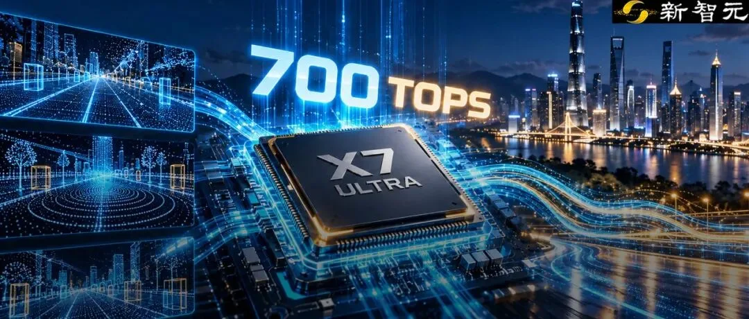 中国首枚AI定义芯片X7 Ultra发布：内存带宽功耗降80%，算力达700 TOPS