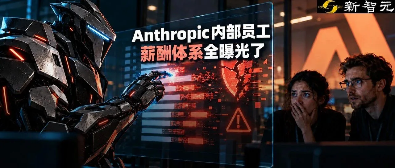Anthropic防线被AI攻破,薪酬数据与内部Slack消息曝光