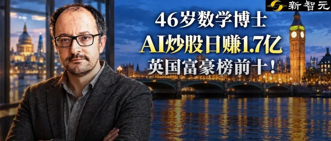 日赚1.7亿!46岁数学博士亚历克斯·格尔科凭AI量化公司登顶英国富豪榜前十