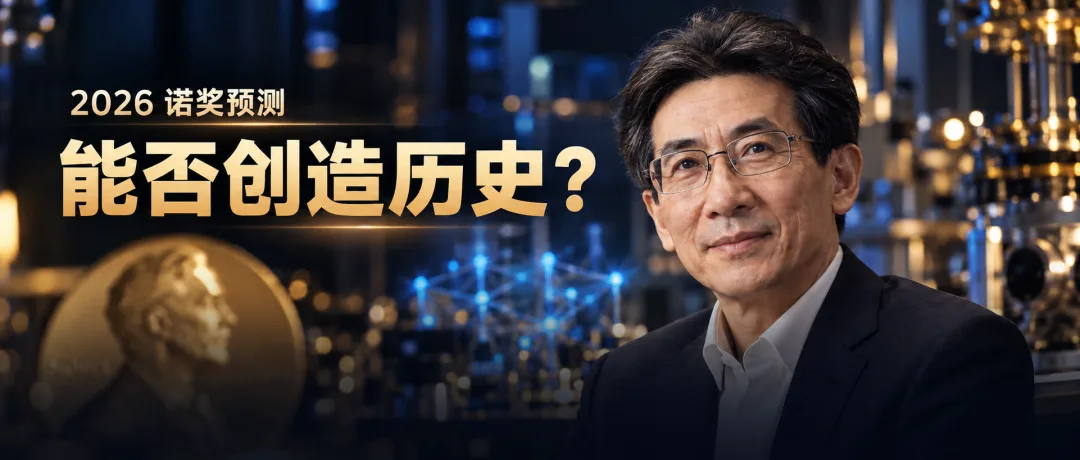 2026年诺贝尔物理学奖预测:凝聚态物理成最大热门,薛其坤领跑