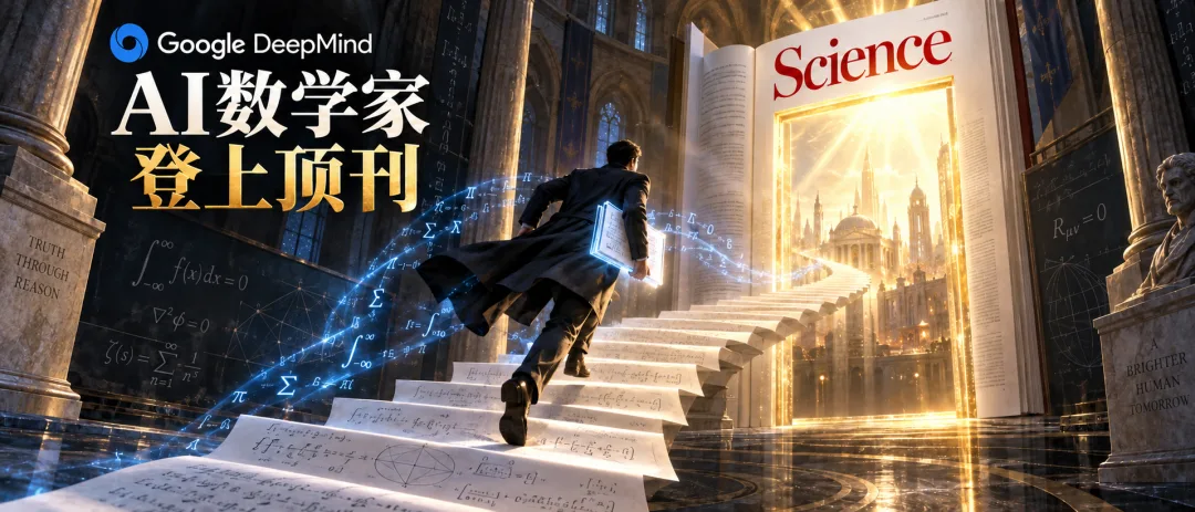 DeepMind AlphaProof Nexus 攻克数学难题登顶 Science：56 年悬案迎破解，人机协作开启新纪元