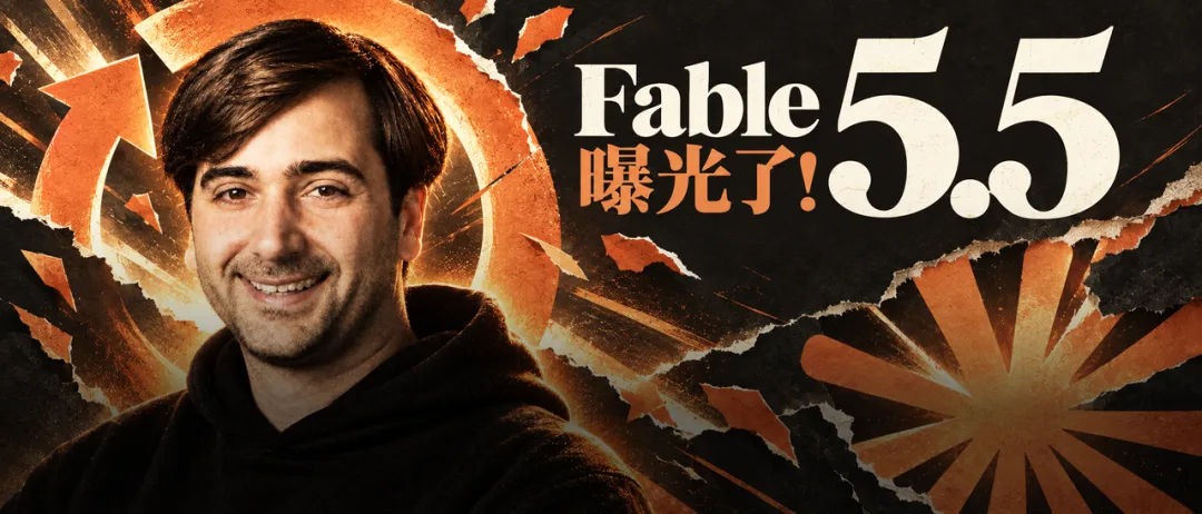 Anthropic Fable 5.5意外上线,全网实测展现突破性能力