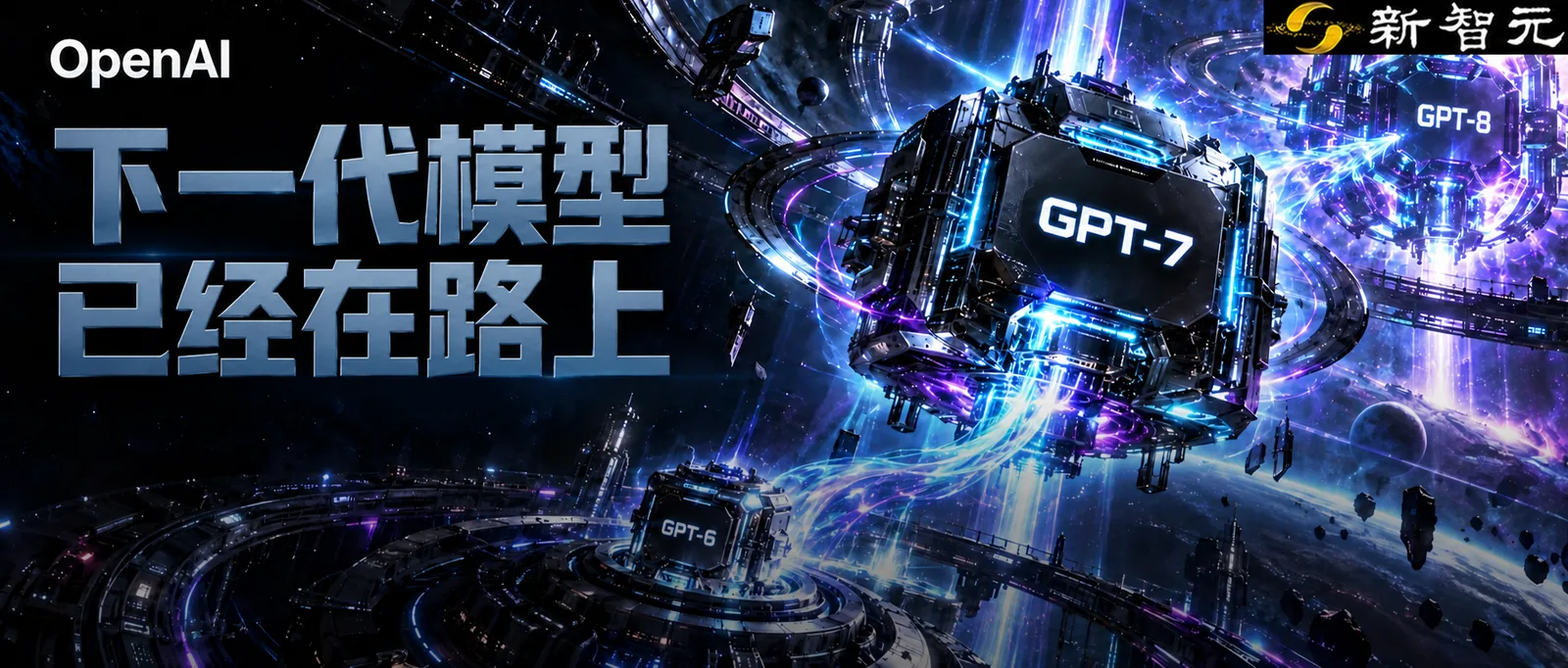 OpenAI高管:八九成研究已押向GPT-7、GPT-8