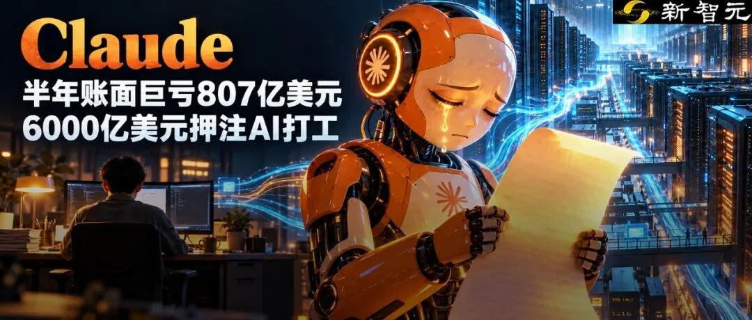 Anthropic半年净亏807亿美元，营收暴涨背后的算力豪赌与潜在风险