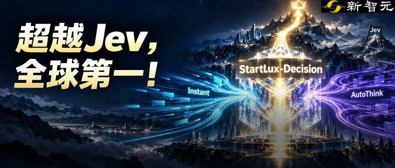 StartLux-Decision重磅升级：全面超越Jev，确立决策模型新王地位