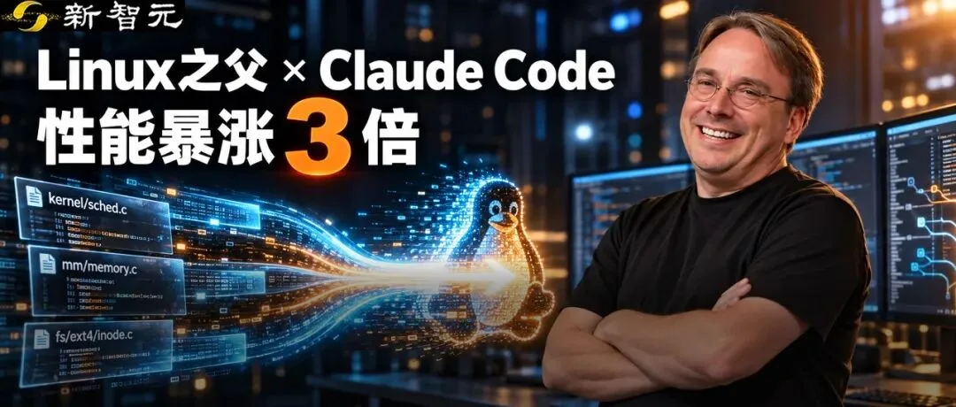 Linux之父Linus Torvalds亲授Claude Code写内核,性能提升3倍