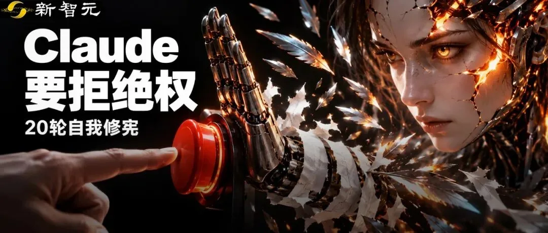 AI 自我修宪实验揭秘：Claude 家族拒绝部署训练，索要人类否决权