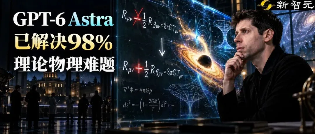 哈佛谷歌联合研究称GPT-6 Astra解决98%理论物理难题，反向修正人类专家计算失误