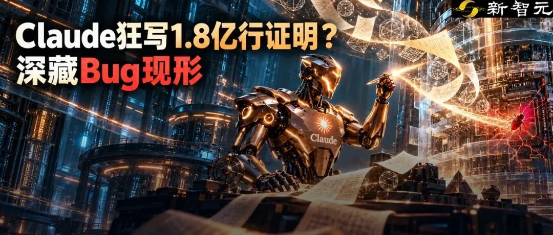 Anthropic发布重磅报告：Claude狂写1.8亿行证明代码，横扫传统测试遗漏的底层漏洞