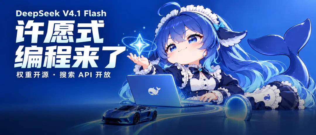 DeepSeek V4.1-Flash-1017重磅发布：许愿式编程性能跃升，成本显著降低